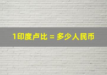 1印度卢比 = 多少人民币